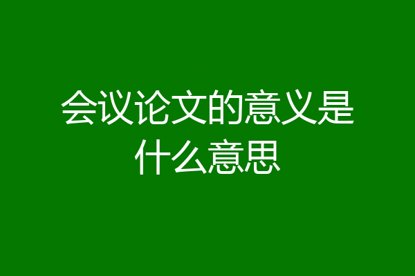 会议论文的意义是什么意思