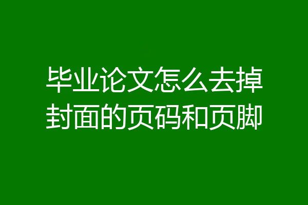毕业论文怎么去掉封面的页码和页脚