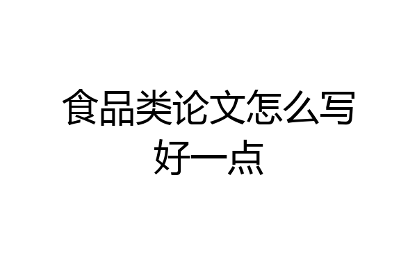 食品类论文怎么写好一点