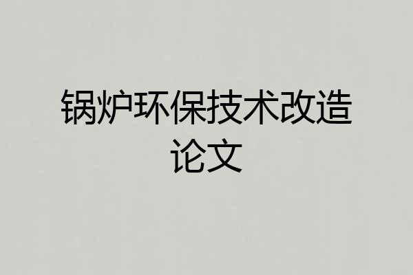 锅炉环保技术改造论文