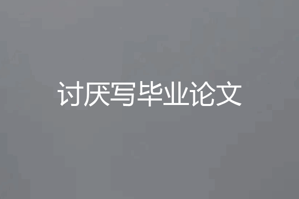 讨厌写毕业论文