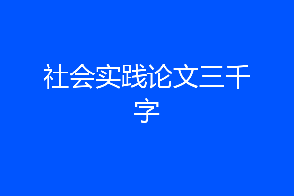 社会实践论文三千字