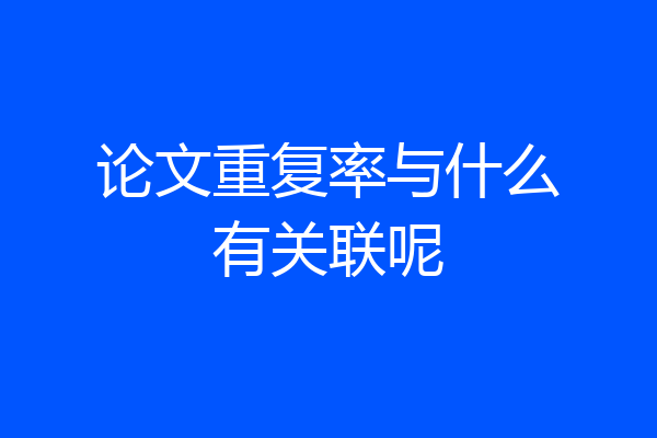 论文重复率与什么有关联呢