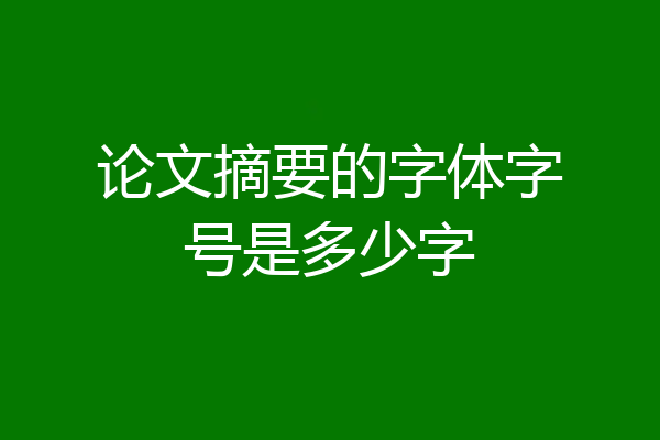 论文摘要的字体字号是多少字