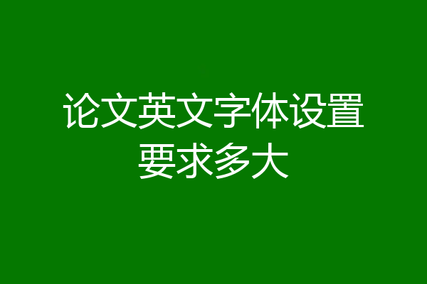 论文英文字体设置要求多大