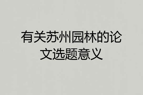 有关苏州园林的论文选题意义