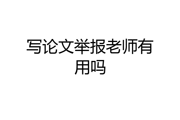 写论文举报老师有用吗