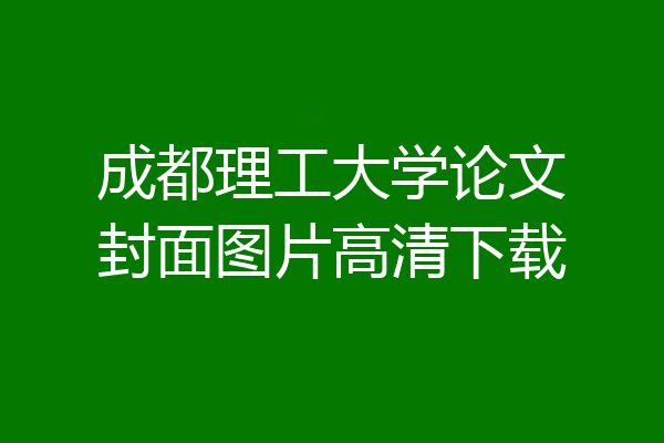 成都理工大学论文封面图片高清下载