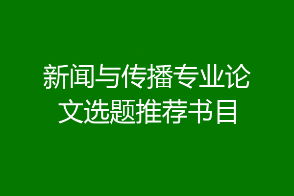 新闻与传播专业论文选题推荐书目