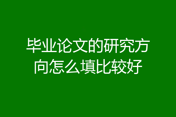 毕业论文的研究方向怎么填比较好