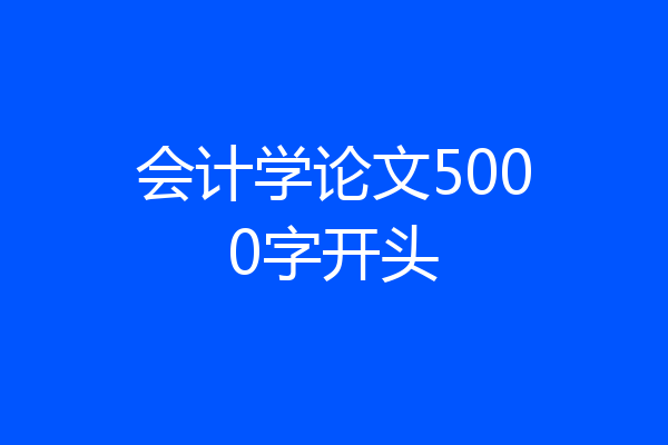 会计学论文5000字开头