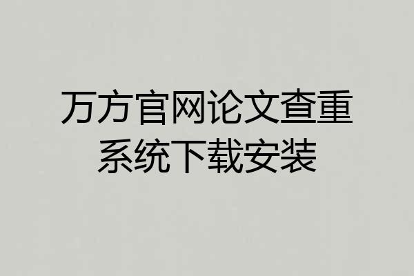 万方官网论文查重系统下载安装