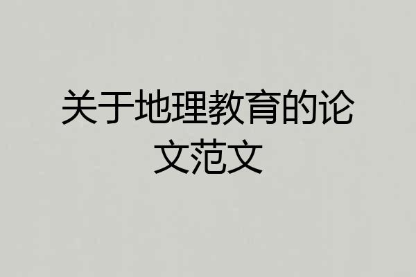 关于地理教育的论文范文