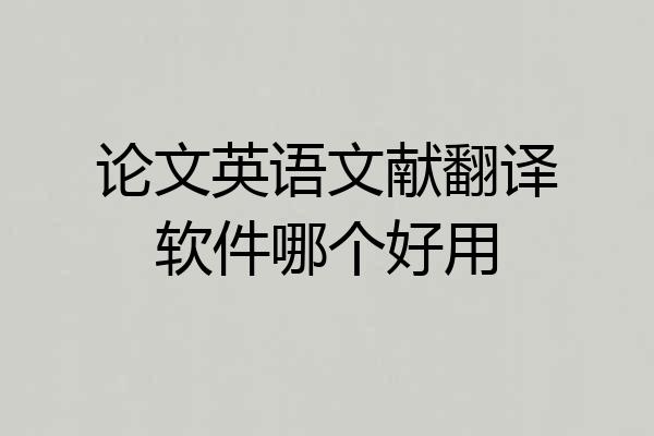 论文英语文献翻译软件哪个好用