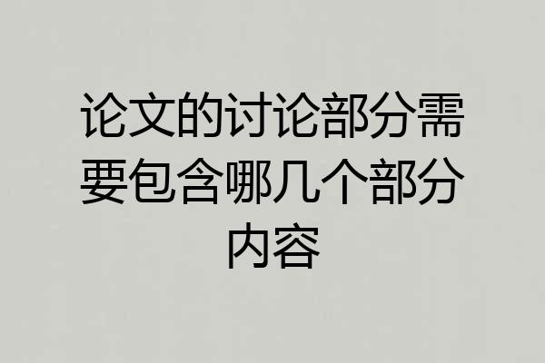 论文的讨论部分需要包含哪几个部分内容