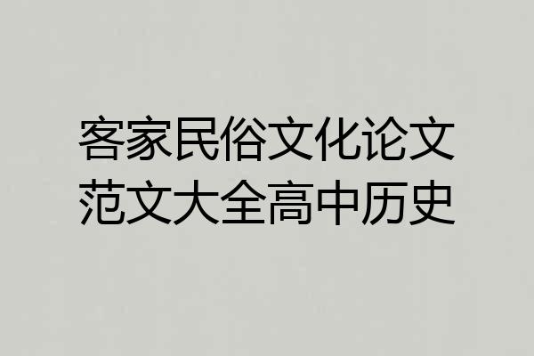 客家民俗文化论文范文大全高中历史