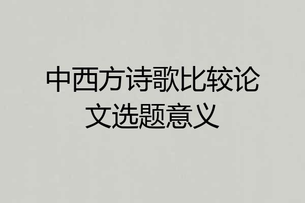 中西方诗歌比较论文选题意义