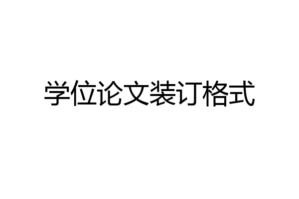 学位论文装订格式