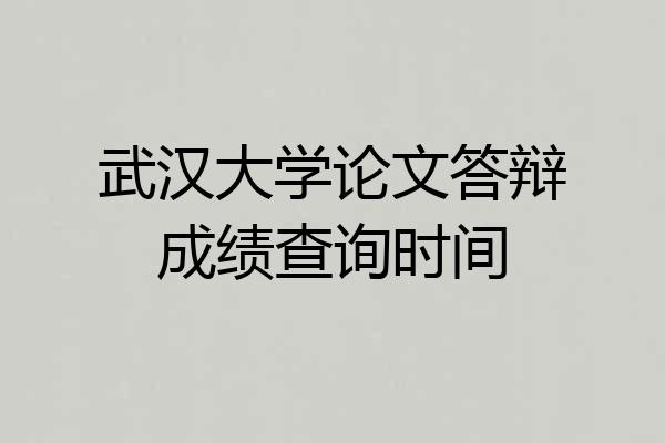 武汉大学论文答辩成绩查询时间