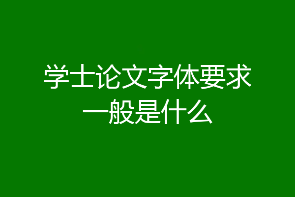 学士论文字体要求一般是什么