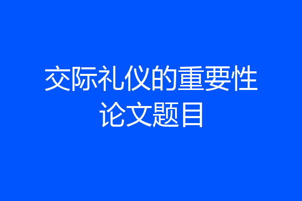 交际礼仪的重要性论文题目