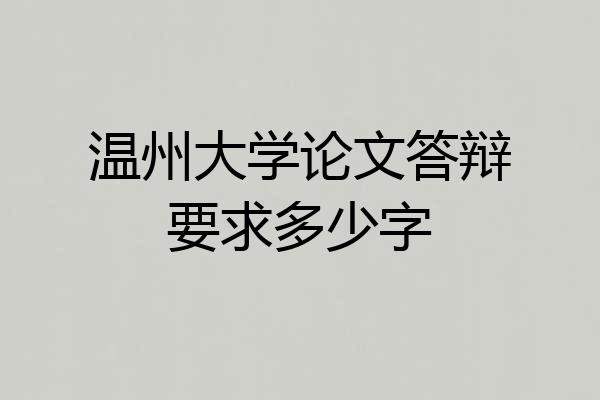 温州大学论文答辩要求多少字