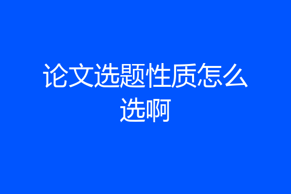 论文选题性质怎么选啊