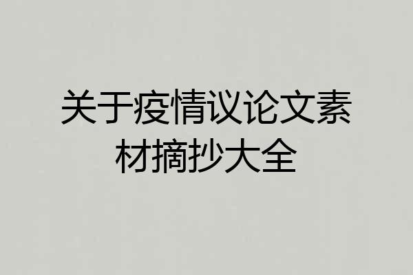 关于疫情议论文素材摘抄大全