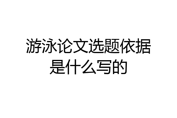 游泳论文选题依据是什么写的
