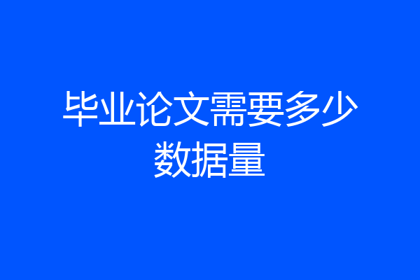 毕业论文需要多少数据量