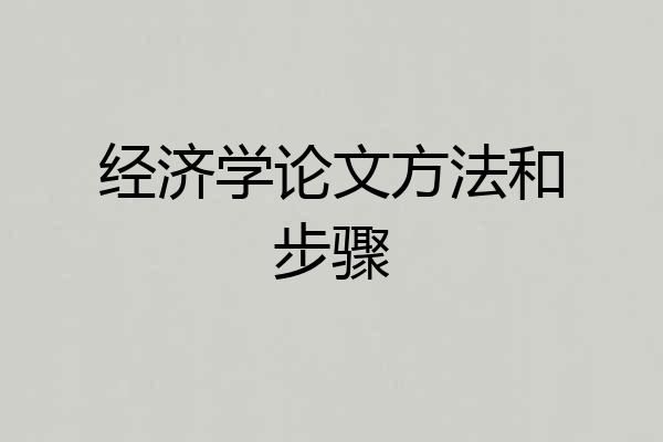 经济学论文方法和步骤