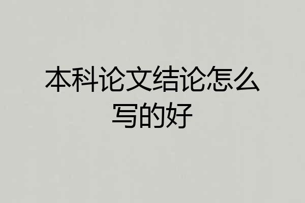 本科论文结论怎么写的好