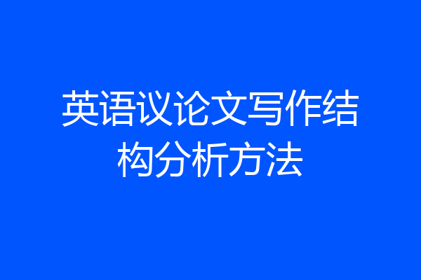 英语议论文写作结构分析方法
