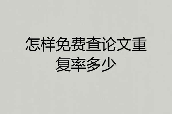 怎样免费查论文重复率多少