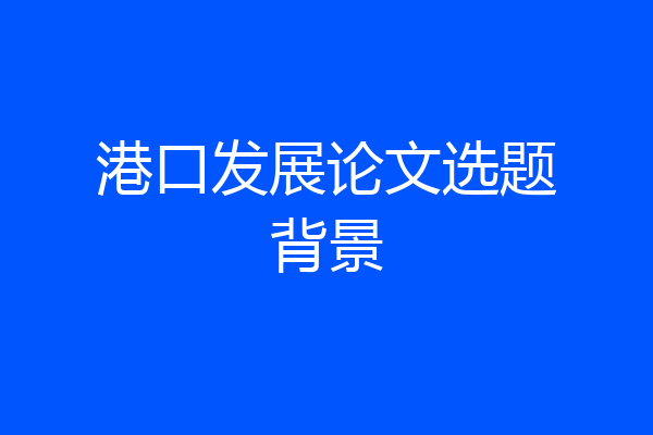 港口发展论文选题背景