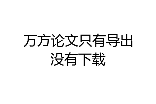 万方论文只有导出没有下载