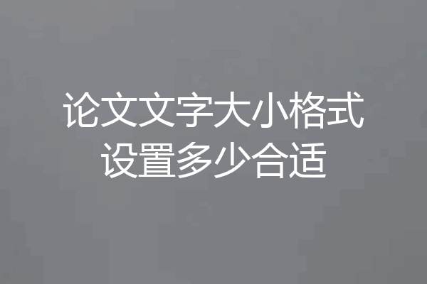 论文文字大小格式设置多少合适