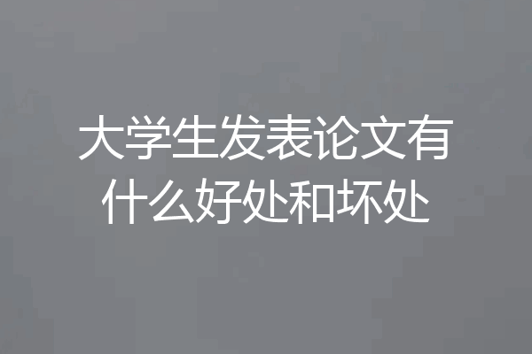 大学生发表论文有什么好处和坏处