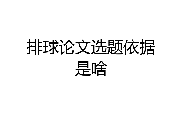 排球论文选题依据是啥