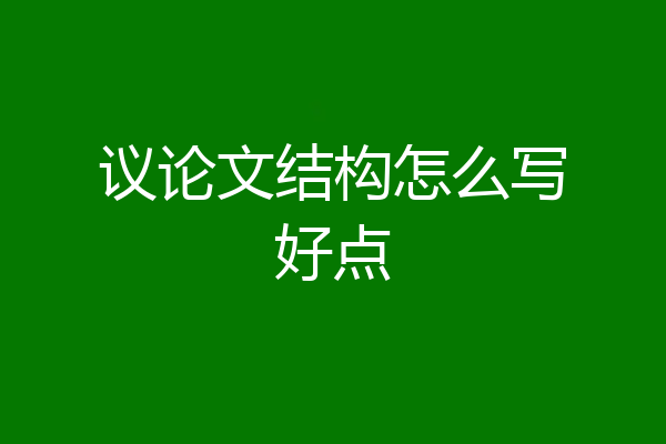 议论文结构怎么写好点