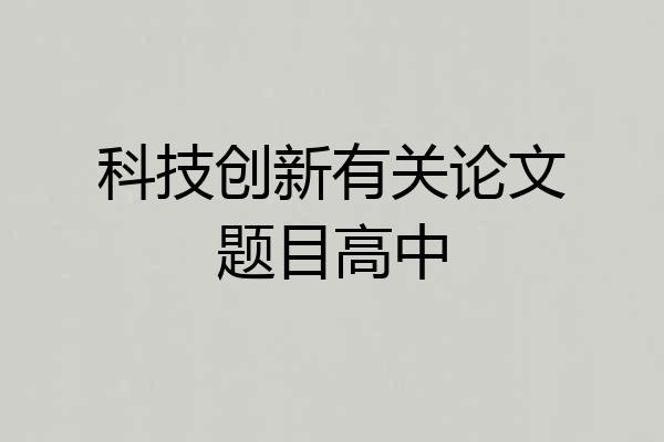 科技创新有关论文题目高中