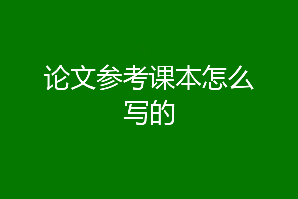 论文参考课本怎么写的