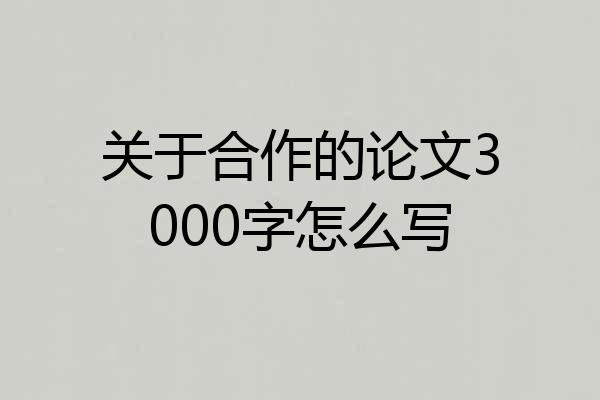 关于合作的论文3000字怎么写