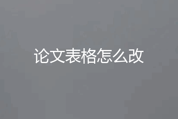 论文表格怎么改