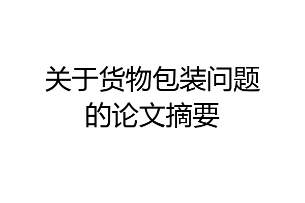 关于货物包装问题的论文摘要
