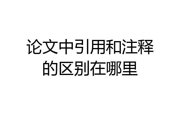 论文中引用和注释的区别在哪里