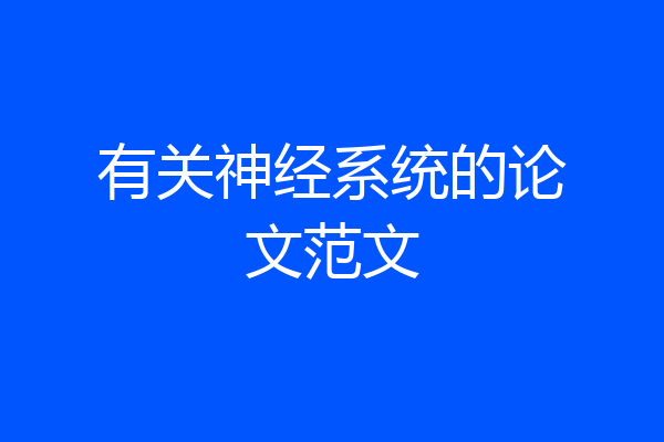 有关神经系统的论文范文