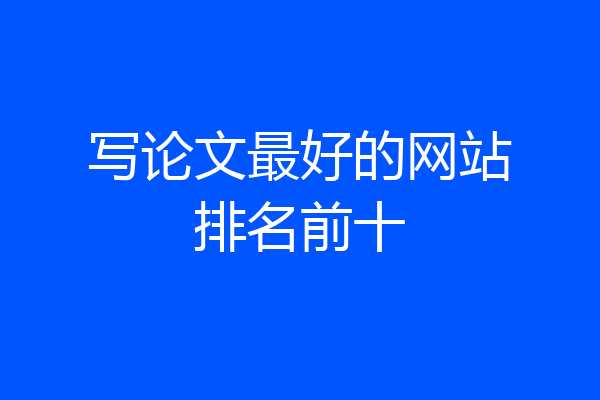 写论文最好的网站排名前十