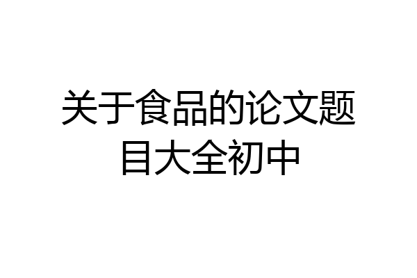 关于食品的论文题目大全初中