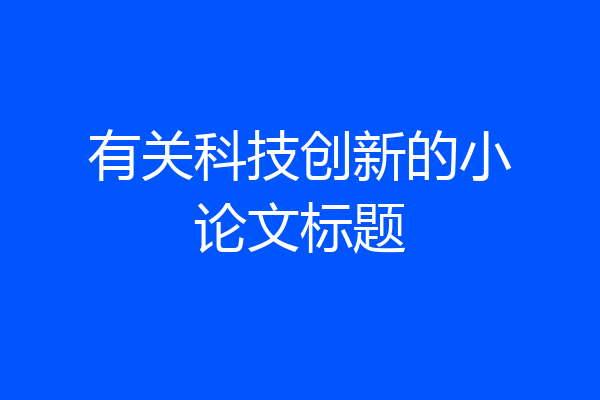 有关科技创新的小论文标题